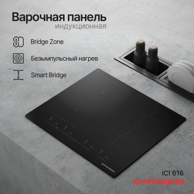 Индукционная варочная панель Kuppersberg  ICI 616